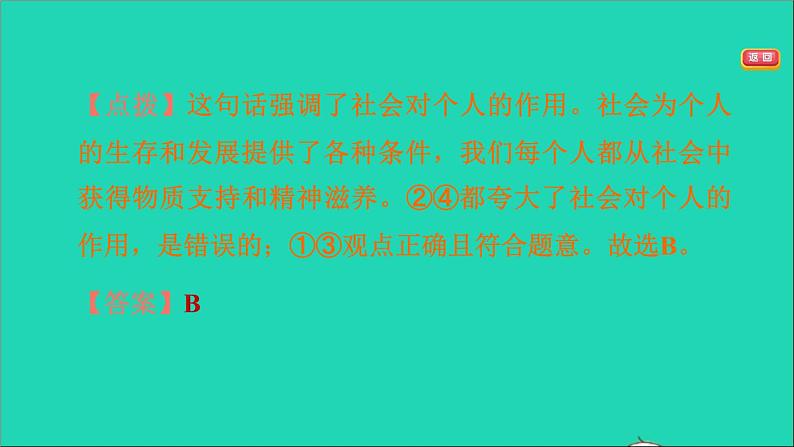 政治人教版八年级上册同步教学课件第1单元走进社会生活易错专训习题第8页