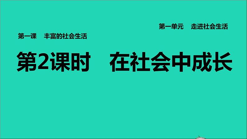 政治人教版八年级上册同步教学课件第1单元走进社会生活第1课丰富的社会生活第2框在社会中成长习题01