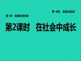 政治人教版八年级上册同步教学课件第1单元走进社会生活第1课丰富的社会生活第2框在社会中成长习题