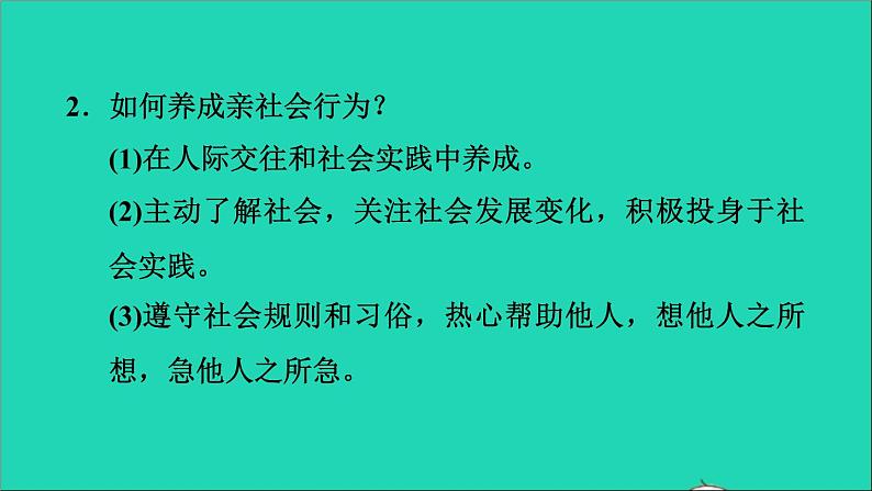 政治人教版八年级上册同步教学课件第1单元走进社会生活第1课丰富的社会生活第2框在社会中成长习题08