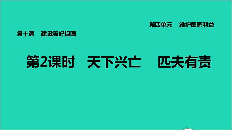 政治人教版八年级上册同步教学课件第4单元维护国家利益第10课建设美好祖国第2框天下兴亡匹夫有责习题01