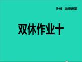 政治人教版八年级上册同步教学课件第4单元维护国家利益第10课建设美好祖国双休作业十习题