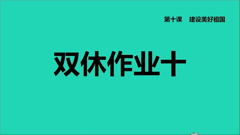 政治人教版八年级上册同步教学课件第4单元维护国家利益第10课建设美好祖国双休作业十习题01