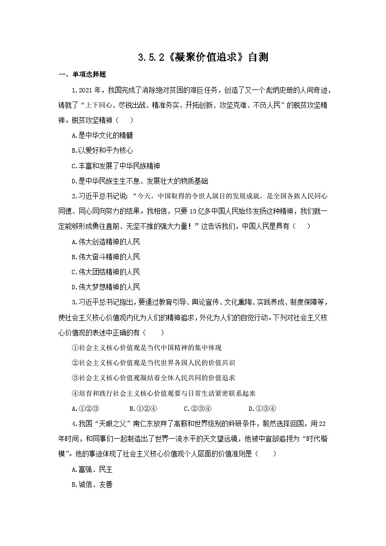 【核心素养目标】部编版初中道法9上3.5.2《凝聚价值追求》课件+学案+自测（含答案解析）01