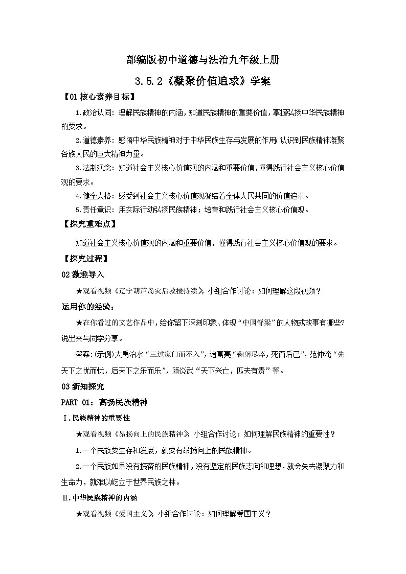 【核心素养目标】部编版初中道法9上3.5.2《凝聚价值追求》课件+学案+自测（含答案解析）01