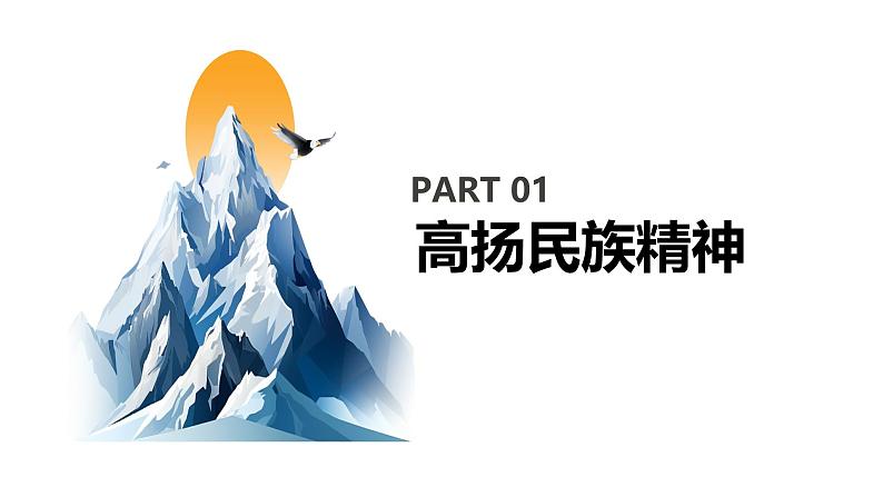 【核心素养目标】部编版初中道法9上3.5.2《凝聚价值追求》课件+学案+自测（含答案解析）06