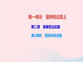 政治人教版八年级下册同步教学课件第1单元坚持宪法至上第2课保障宪法实施第1框坚持依宪治国作业