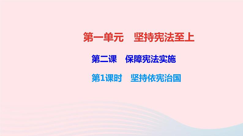 政治人教版八年级下册同步教学课件第1单元坚持宪法至上第2课保障宪法实施第1框坚持依宪治国作业第1页