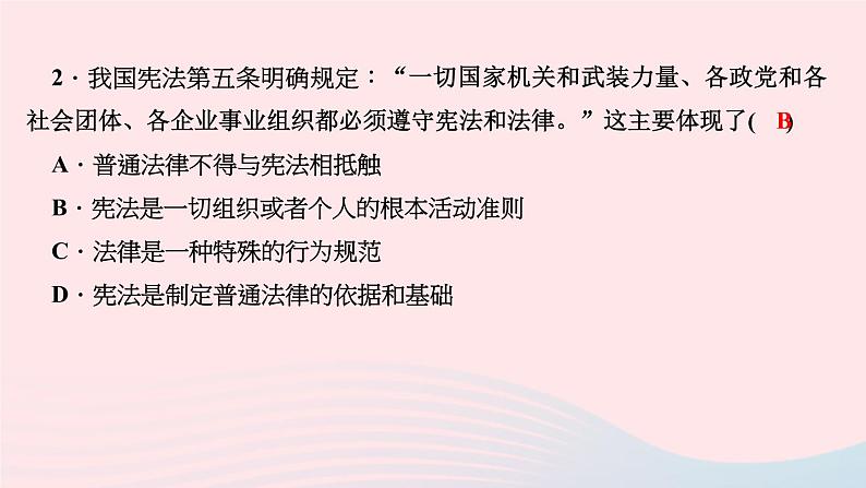 政治人教版八年级下册同步教学课件第1单元坚持宪法至上第2课保障宪法实施第1框坚持依宪治国作业第4页