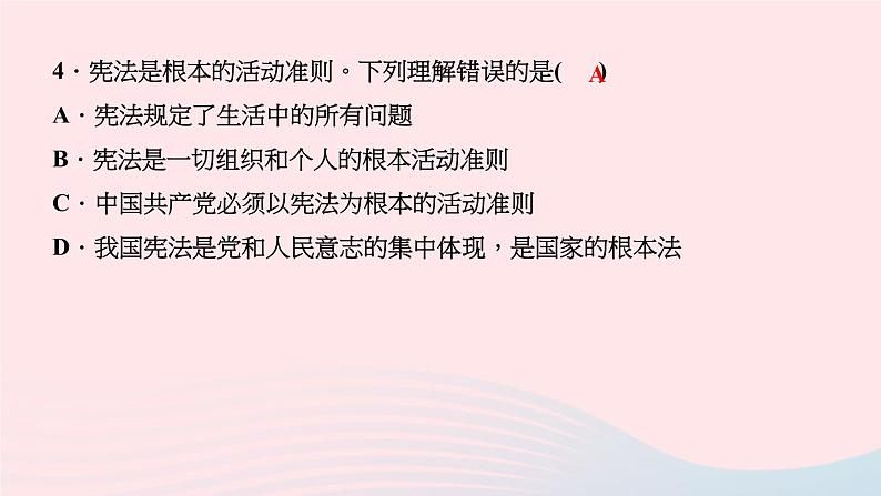 政治人教版八年级下册同步教学课件第1单元坚持宪法至上第2课保障宪法实施第1框坚持依宪治国作业第6页