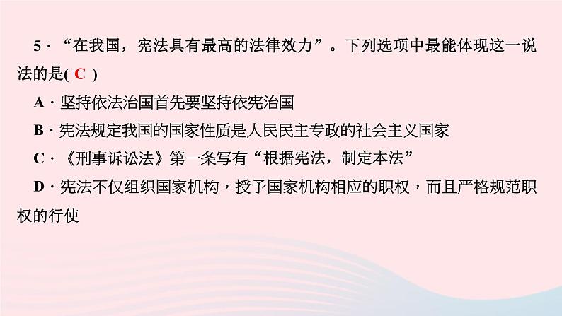 政治人教版八年级下册同步教学课件第1单元坚持宪法至上第2课保障宪法实施第1框坚持依宪治国作业第7页