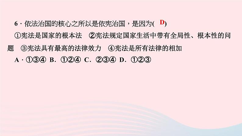 政治人教版八年级下册同步教学课件第1单元坚持宪法至上第2课保障宪法实施第1框坚持依宪治国作业第8页