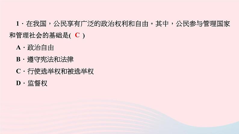 政治人教版八年级下册同步教学课件第2单元理解权利义务第3课公民权利第1框公民基本权利作业第3页