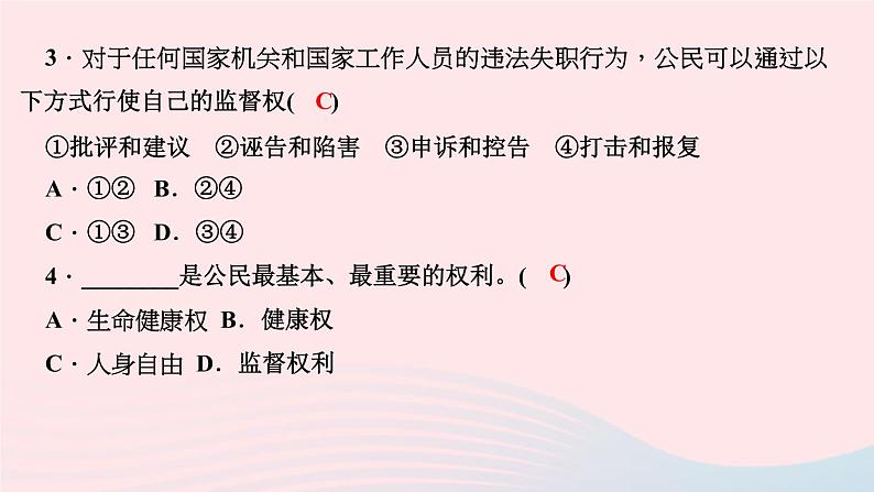 政治人教版八年级下册同步教学课件第2单元理解权利义务第3课公民权利第1框公民基本权利作业第5页