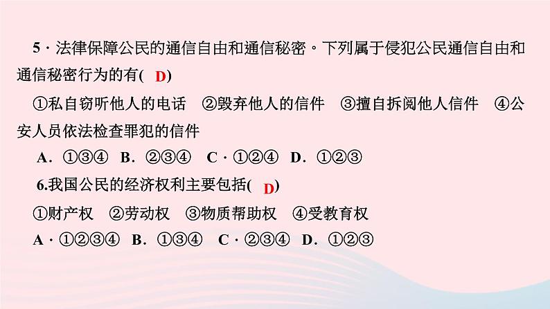 政治人教版八年级下册同步教学课件第2单元理解权利义务第3课公民权利第1框公民基本权利作业第6页