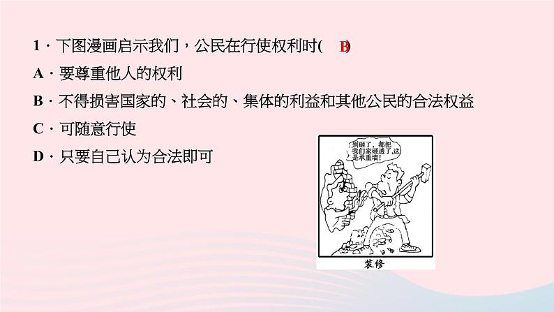 政治人教版八年级下册同步教学课件第2单元理解权利义务第3课公民权利第2框依法行使权利作业第3页