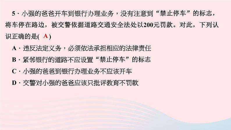 政治人教版八年级下册同步教学课件第2单元理解权利义务第4课公民义务第2框依法履行义务作业第6页