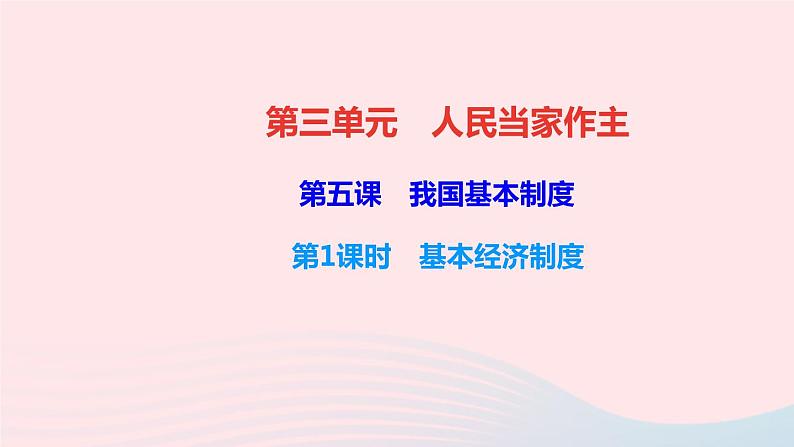 政治人教版八年级下册同步教学课件第3单元人民当家作主第5课我国基本制度第1框基本经济制度作业第1页