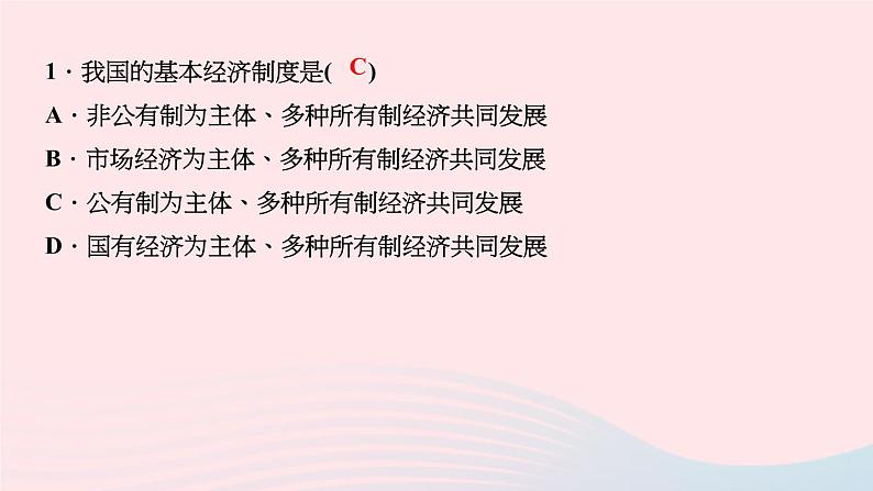 政治人教版八年级下册同步教学课件第3单元人民当家作主第5课我国基本制度第1框基本经济制度作业第3页