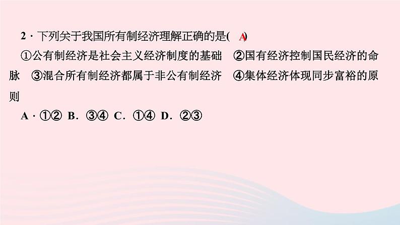 政治人教版八年级下册同步教学课件第3单元人民当家作主第5课我国基本制度第1框基本经济制度作业第4页