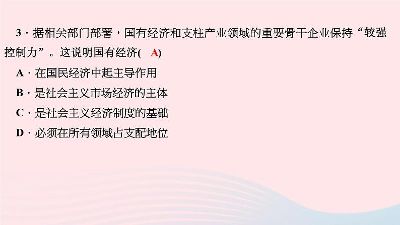 政治人教版八年级下册同步教学课件第3单元人民当家作主第5课我国基本制度第1框基本经济制度作业第5页