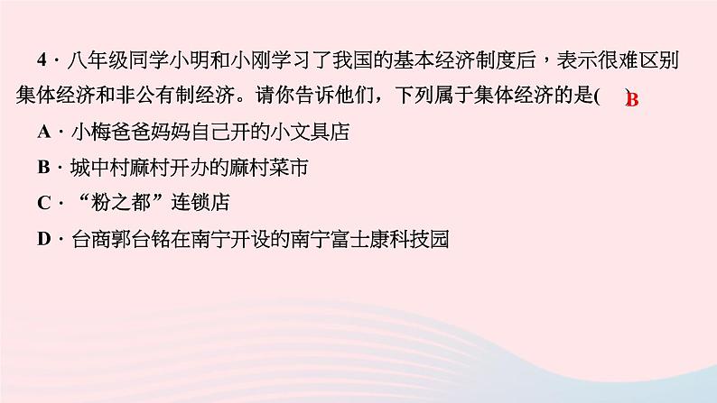 政治人教版八年级下册同步教学课件第3单元人民当家作主第5课我国基本制度第1框基本经济制度作业第6页