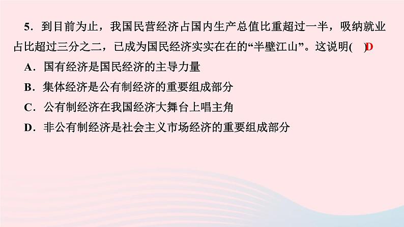 政治人教版八年级下册同步教学课件第3单元人民当家作主第5课我国基本制度第1框基本经济制度作业第7页