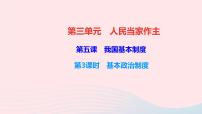 政治 (道德与法治)八年级下册基本政治制度教学ppt课件