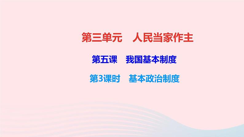 政治人教版八年级下册同步教学课件第3单元人民当家作主第5课我国基本制度第3框基本政治制度作业01