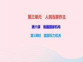 政治人教版八年级下册同步教学课件第3单元人民当家作主第6课我国国家机构第1框国家权力机关作业