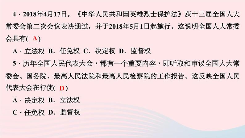 政治人教版八年级下册同步教学课件第3单元人民当家作主第6课我国国家机构第1框国家权力机关作业05