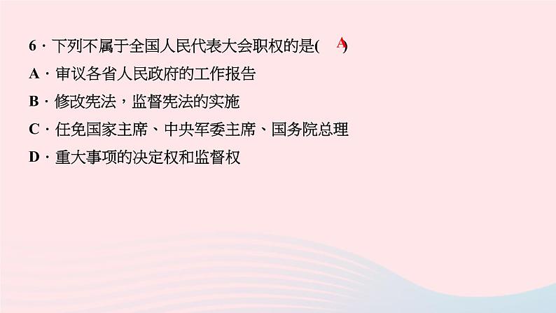 政治人教版八年级下册同步教学课件第3单元人民当家作主第6课我国国家机构第1框国家权力机关作业06