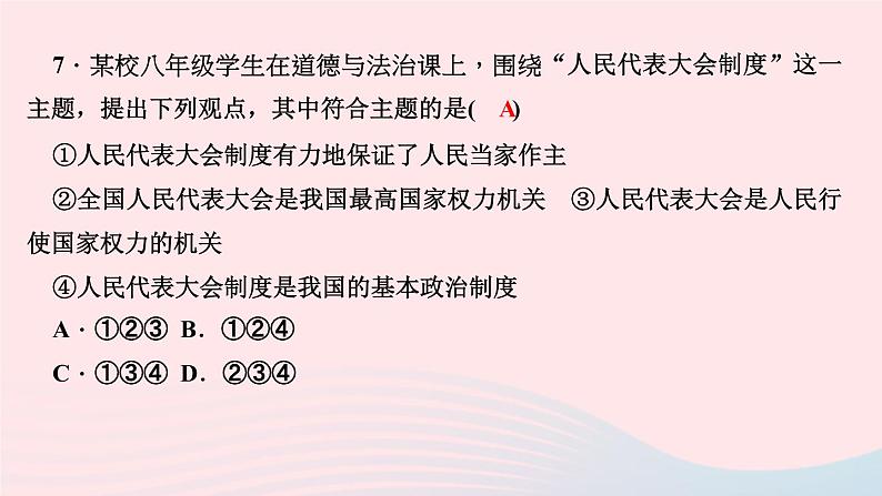 政治人教版八年级下册同步教学课件第3单元人民当家作主第6课我国国家机构第1框国家权力机关作业08