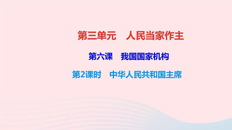 政治人教版八年级下册同步教学课件第3单元人民当家作主第6课我国国家机构第2框中华人民共和国主席作业第1页