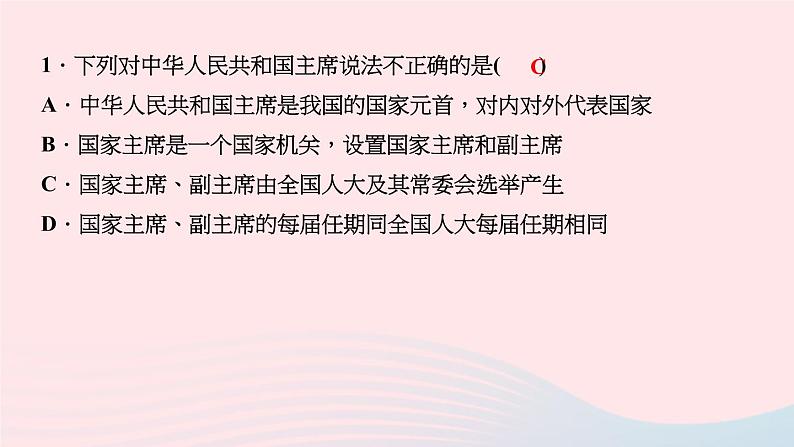 政治人教版八年级下册同步教学课件第3单元人民当家作主第6课我国国家机构第2框中华人民共和国主席作业第3页