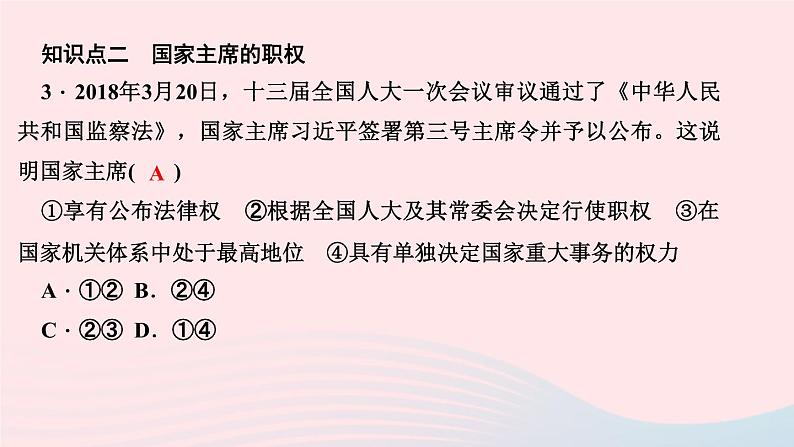 政治人教版八年级下册同步教学课件第3单元人民当家作主第6课我国国家机构第2框中华人民共和国主席作业第5页