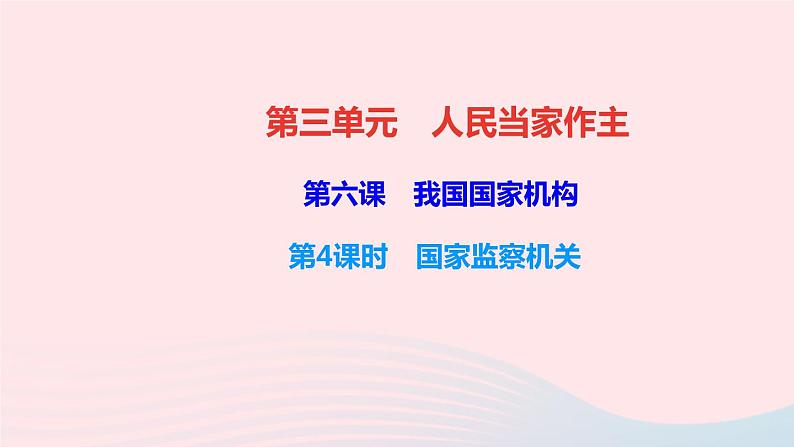 政治人教版八年级下册同步教学课件第3单元人民当家作主第6课我国国家机构第4框国家监察机关作业第1页