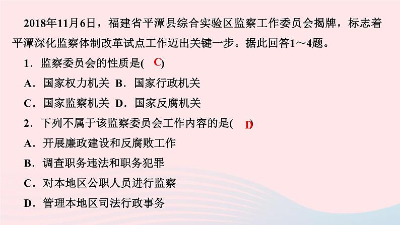 政治人教版八年级下册同步教学课件第3单元人民当家作主第6课我国国家机构第4框国家监察机关作业第3页