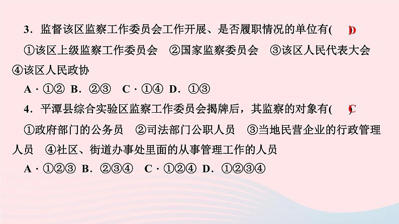 政治人教版八年级下册同步教学课件第3单元人民当家作主第6课我国国家机构第4框国家监察机关作业第4页