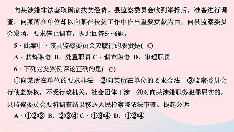 政治人教版八年级下册同步教学课件第3单元人民当家作主第6课我国国家机构第4框国家监察机关作业第5页