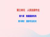 政治人教版八年级下册同步教学课件第3单元人民当家作主第6课我国国家机构第5框国家司法机关作业