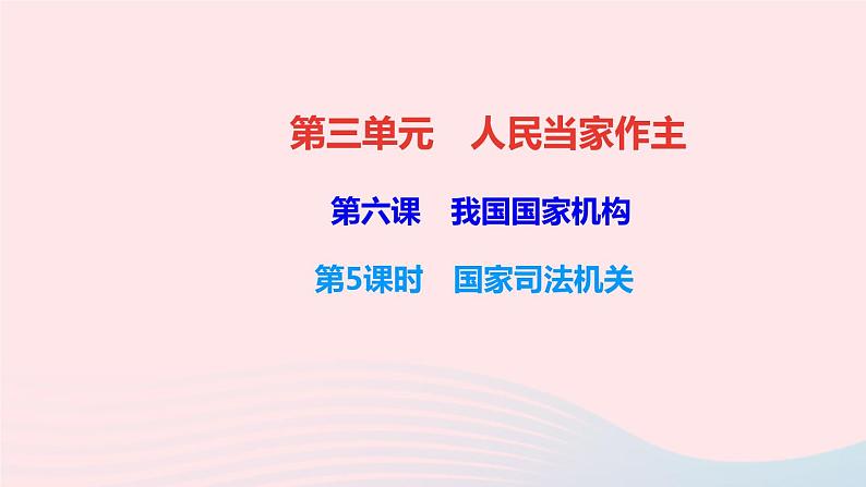 政治人教版八年级下册同步教学课件第3单元人民当家作主第6课我国国家机构第5框国家司法机关作业第1页