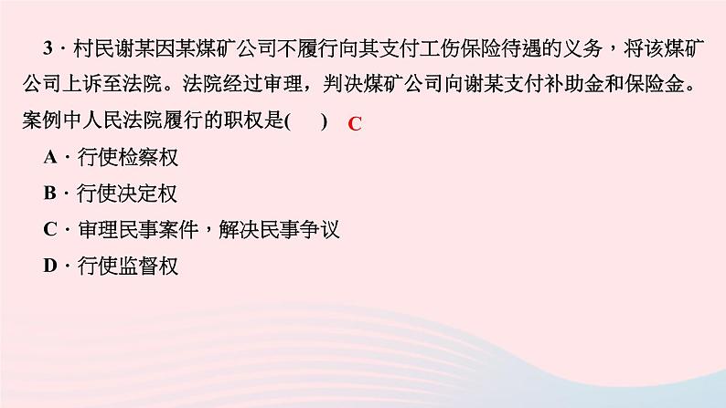 政治人教版八年级下册同步教学课件第3单元人民当家作主第6课我国国家机构第5框国家司法机关作业第5页