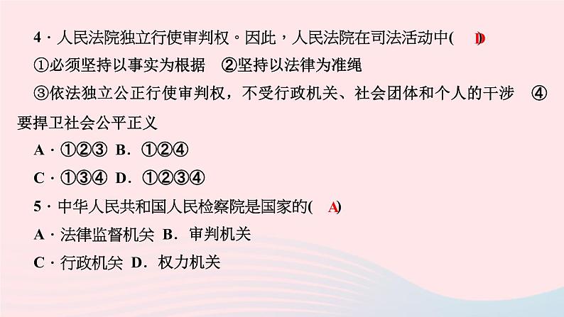 政治人教版八年级下册同步教学课件第3单元人民当家作主第6课我国国家机构第5框国家司法机关作业第6页