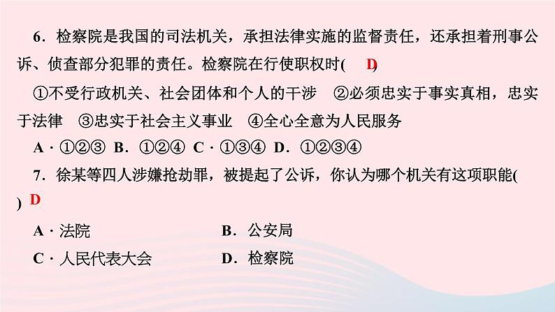 政治人教版八年级下册同步教学课件第3单元人民当家作主第6课我国国家机构第5框国家司法机关作业第7页