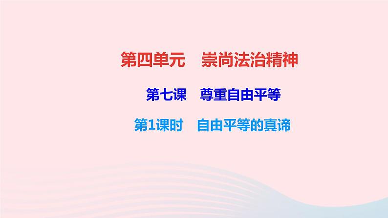 政治人教版八年级下册同步教学课件第4单元崇尚法治精神第7课尊重自由平等第1框自由平等的真谛作业01