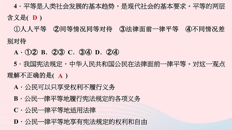 政治人教版八年级下册同步教学课件第4单元崇尚法治精神第7课尊重自由平等第1框自由平等的真谛作业05