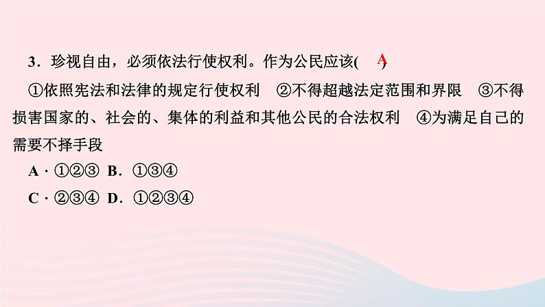 政治人教版八年级下册同步教学课件第4单元崇尚法治精神第7课尊重自由平等第2框自由平等的追求作业05