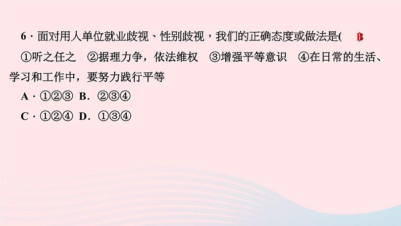 政治人教版八年级下册同步教学课件第4单元崇尚法治精神第7课尊重自由平等第2框自由平等的追求作业07