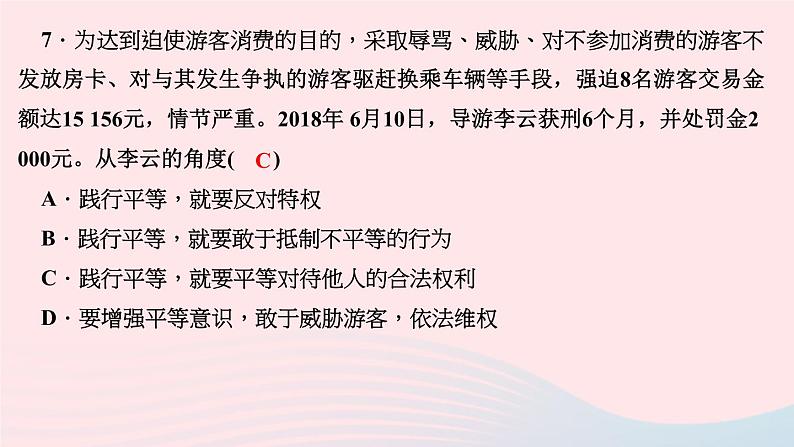 政治人教版八年级下册同步教学课件第4单元崇尚法治精神第7课尊重自由平等第2框自由平等的追求作业08